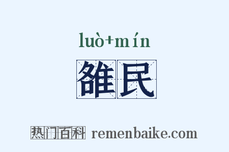 雒民是什么意思的图片